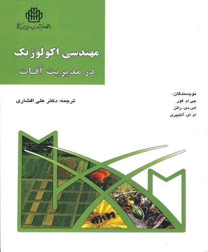 مهندسی اکولوژیک در مدیریت آفات: (آخرین یافته‌های دستکاری زیستگاه)